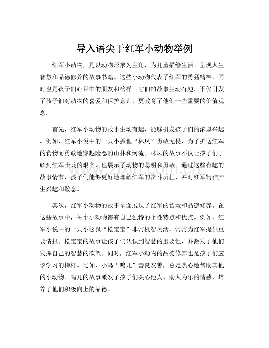 导入语尖于红军小动物举例.docx_第1页