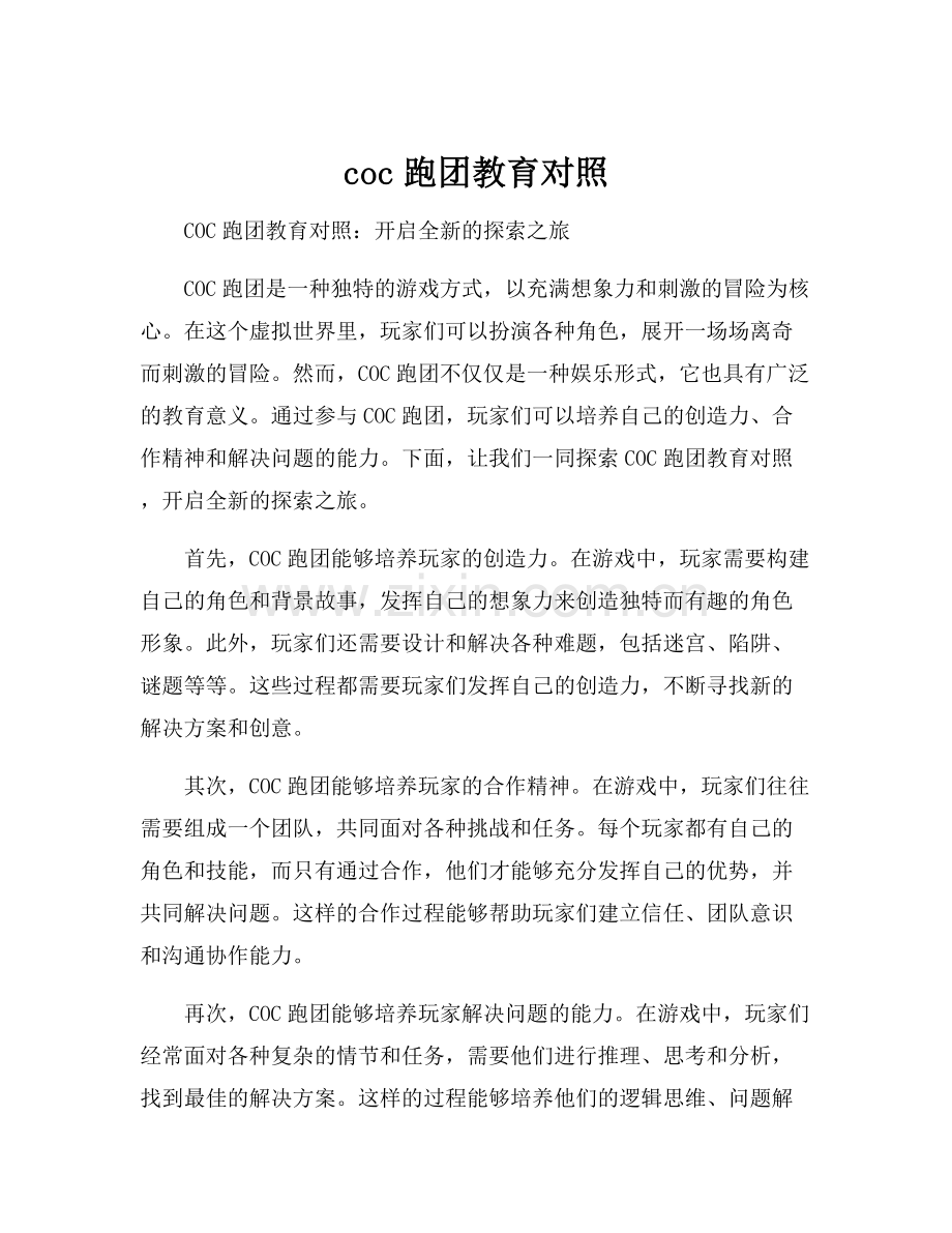 coc跑团教育对照.docx_第1页