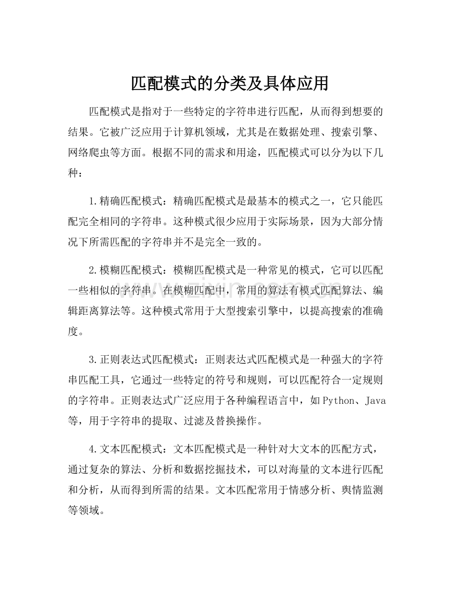 匹配模式的分类及具体应用.docx_第1页