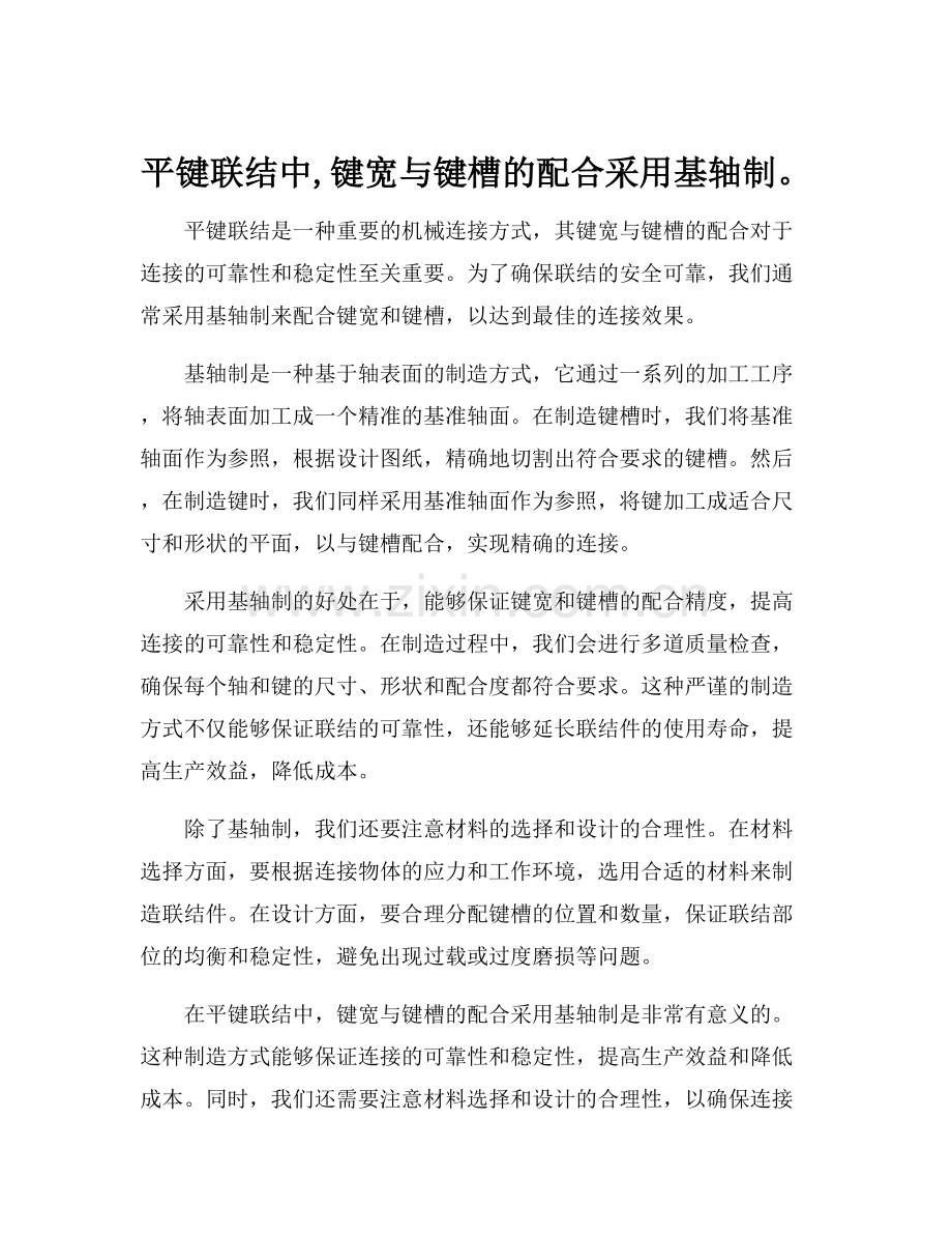 平键联结中,键宽与键槽的配合采用基轴制.docx_第1页