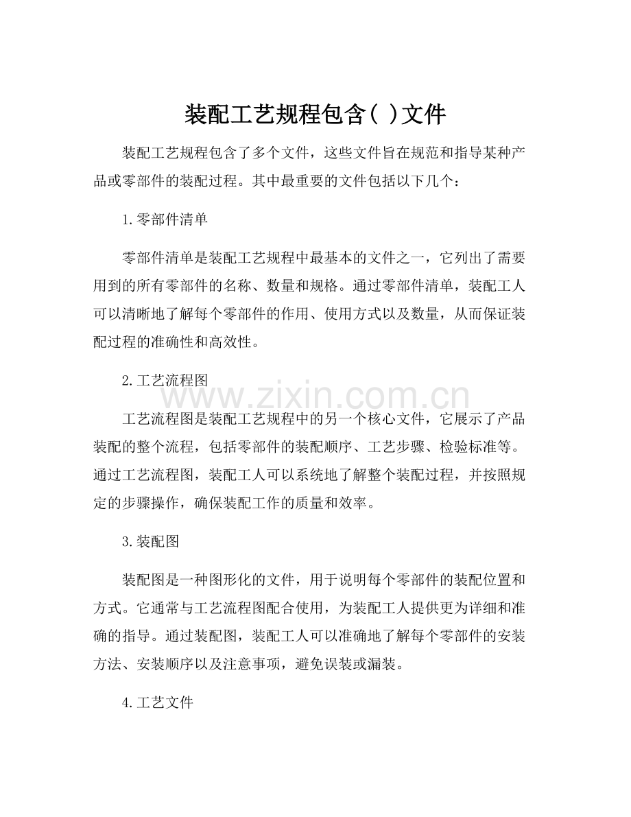 装配工艺规程包含( )文件.docx_第1页