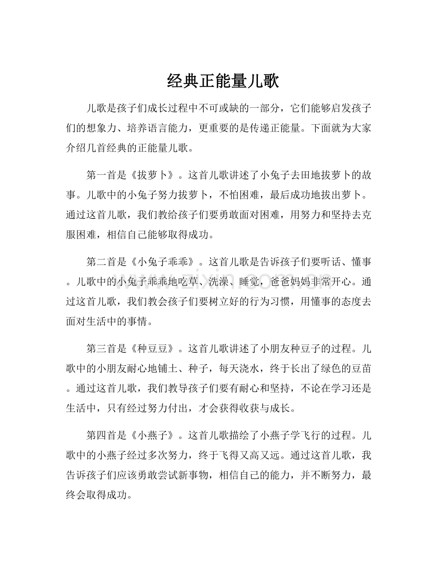 经典正能量儿歌.docx_第1页