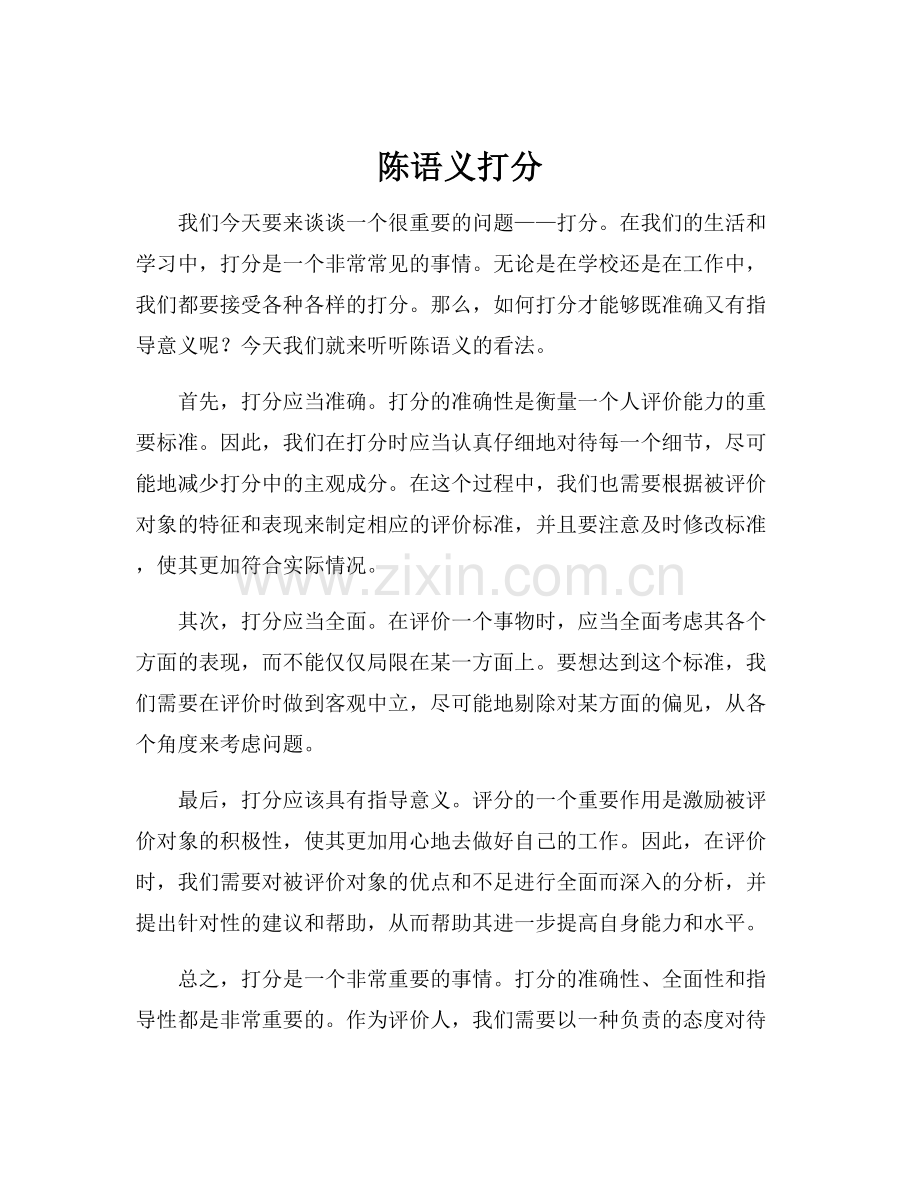 陈语义打分.docx_第1页