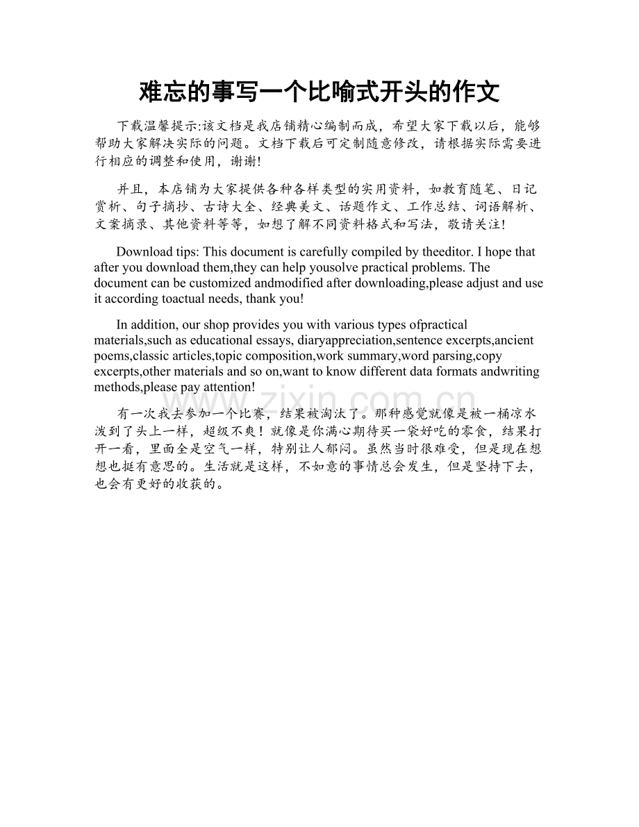 难忘的事写一个比喻式开头的作文.docx_第1页