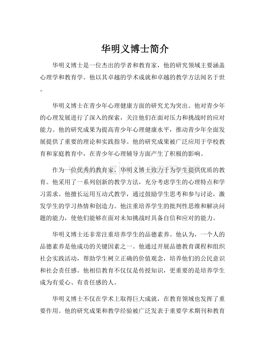 华明义博士简介.docx_第1页