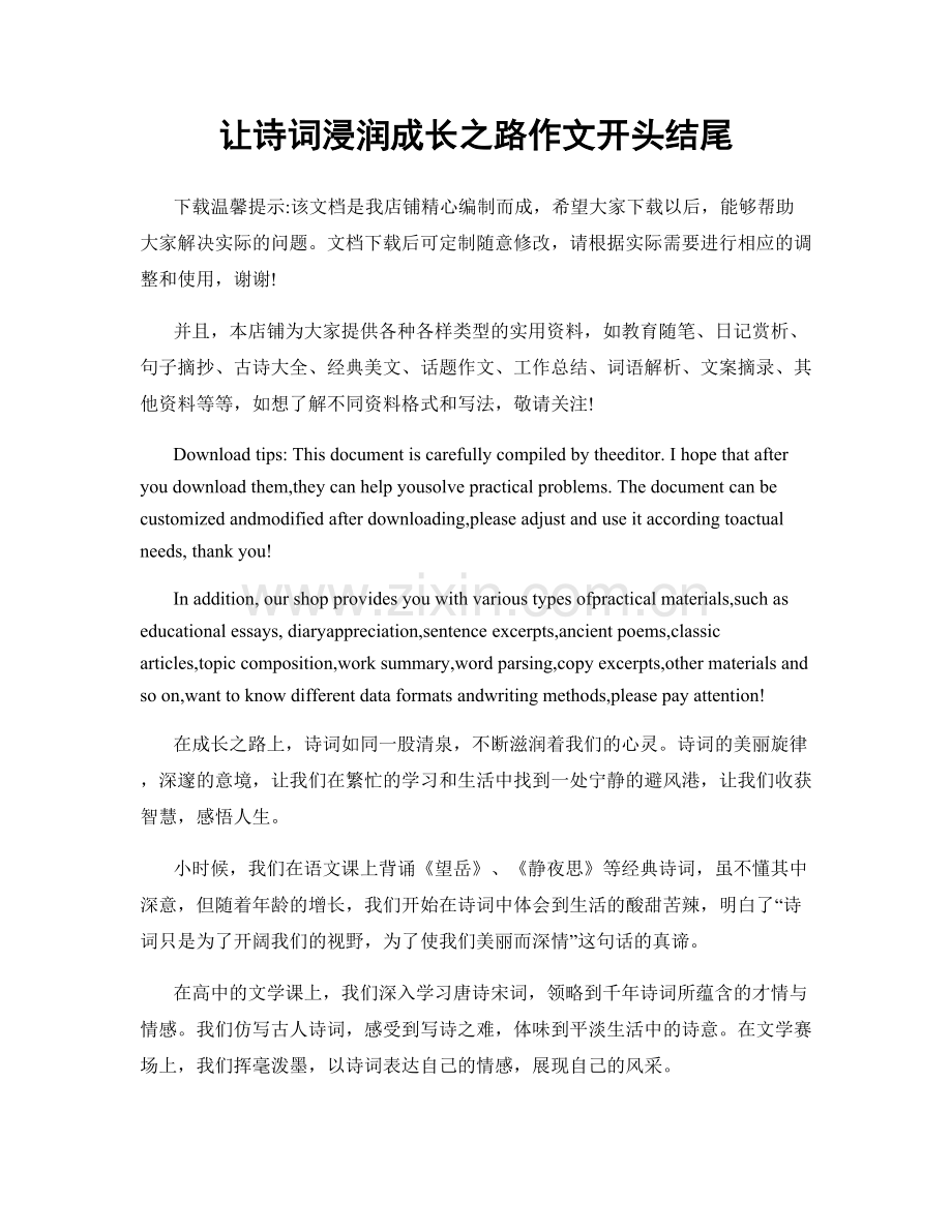 让诗词浸润成长之路作文开头结尾.docx_第1页