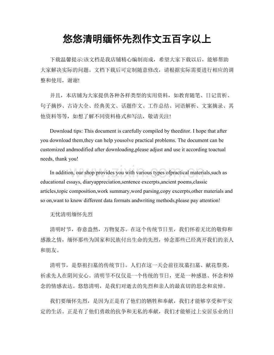 悠悠清明缅怀先烈作文五百字以上.docx_第1页