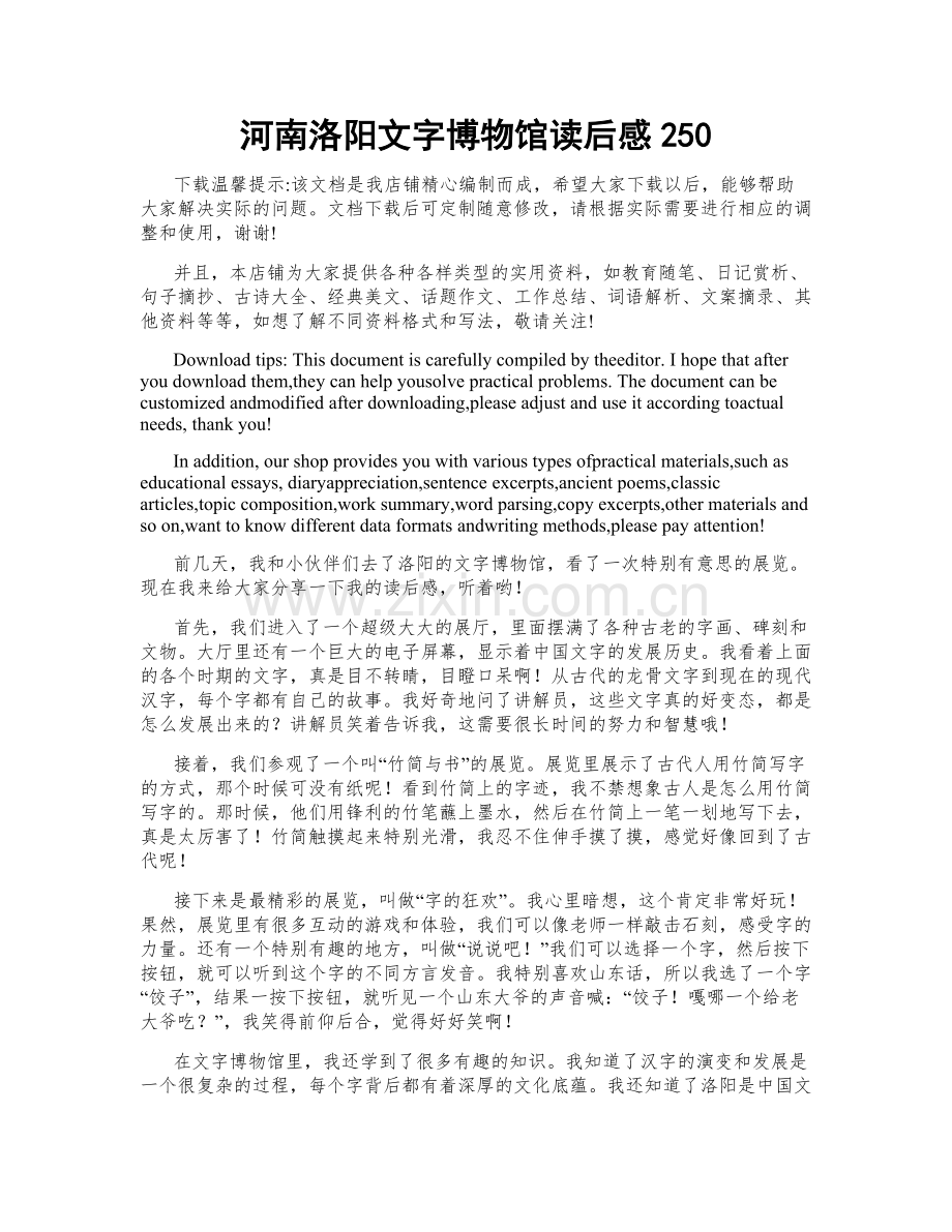 河南洛阳文字博物馆读后感250.docx_第1页