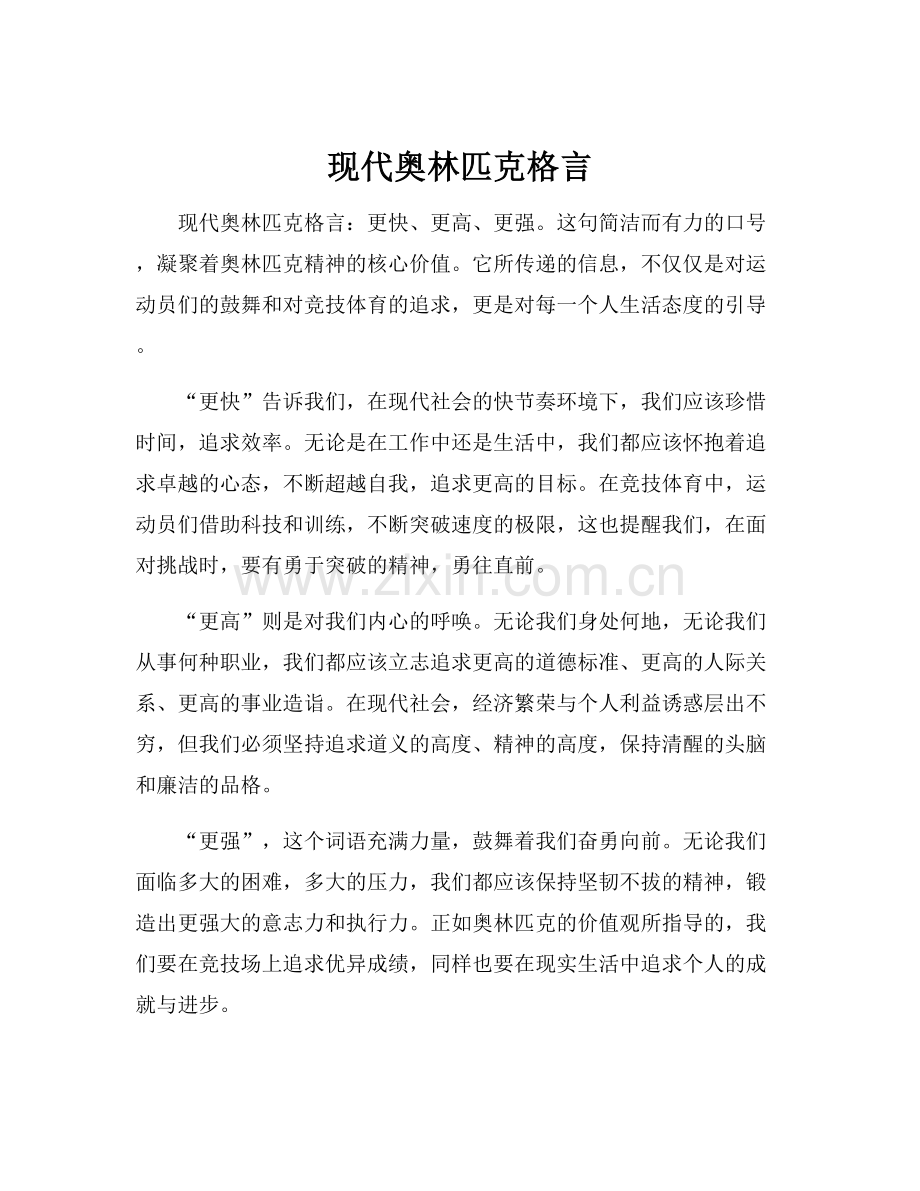 现代奥林匹克格言.docx_第1页