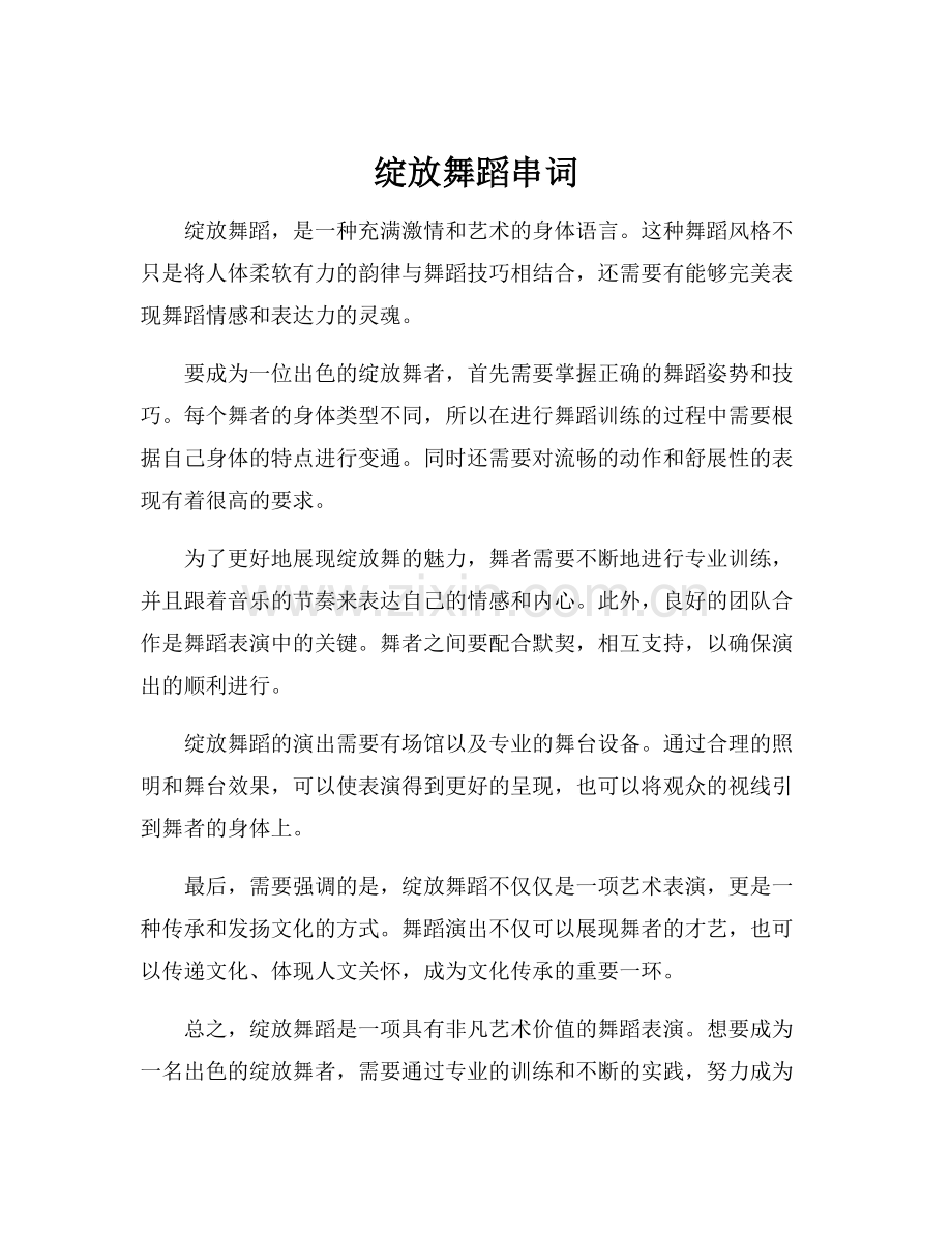 绽放舞蹈串词.docx_第1页