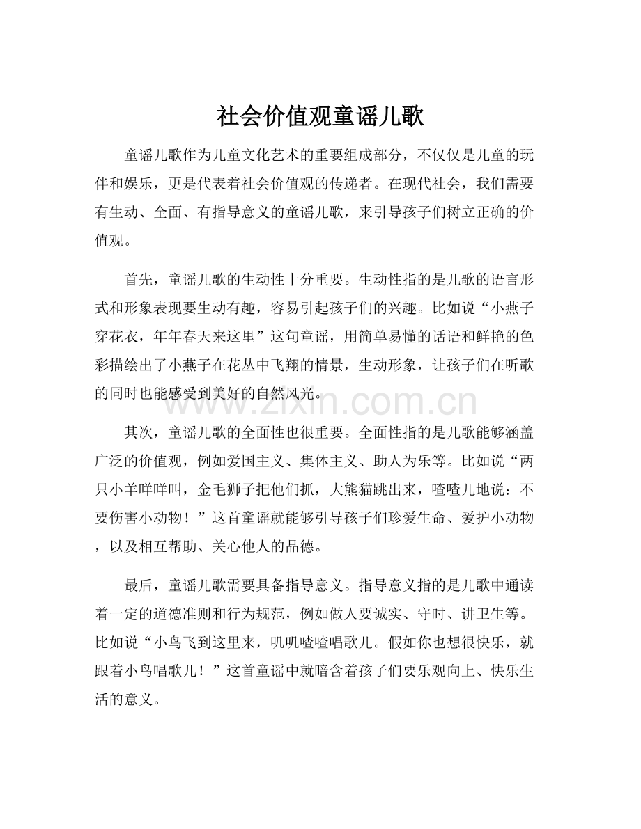 社会价值观童谣儿歌.docx_第1页