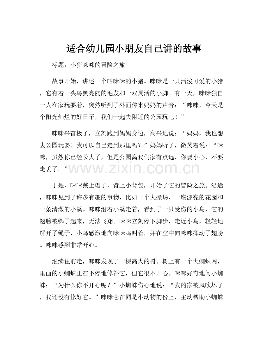 适合幼儿园小朋友自己讲的故事.docx_第1页