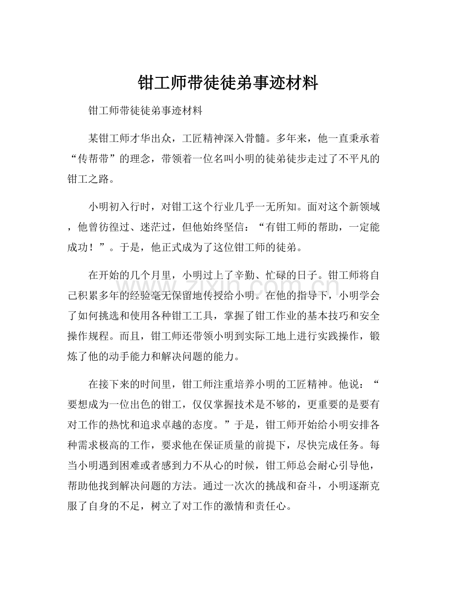 钳工师带徒徒弟事迹材料.docx_第1页