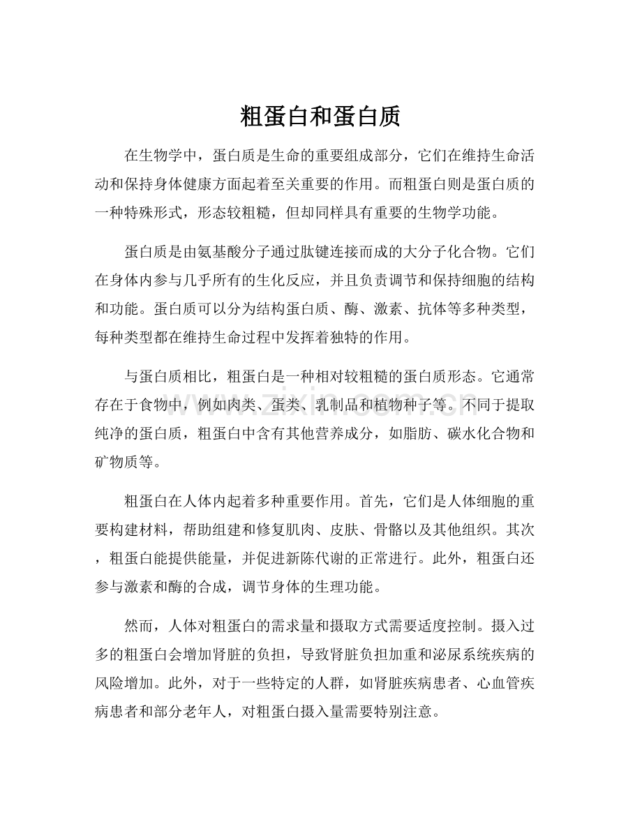 粗蛋白和蛋白质.docx_第1页