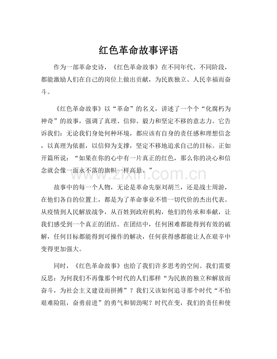 红色革命故事评语.docx_第1页