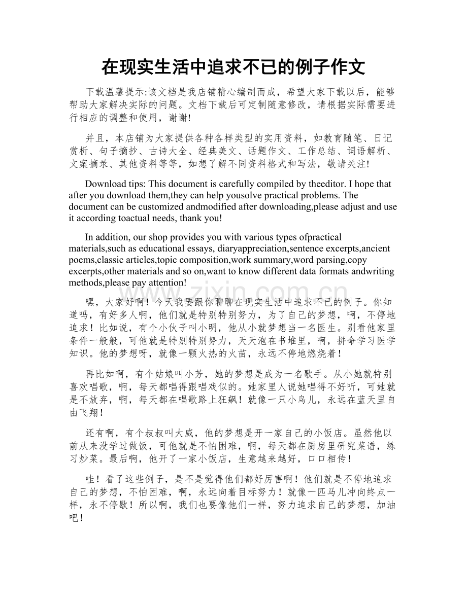 在现实生活中追求不已的例子作文.docx_第1页