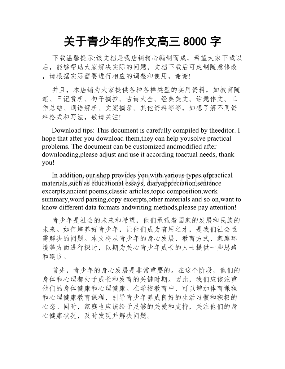 关于青少年的作文高三8000字.doc_第1页