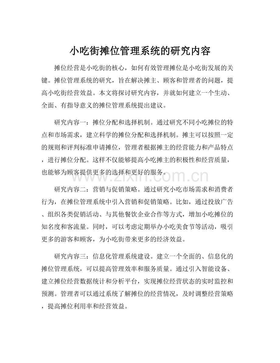 小吃街摊位管理系统的研究内容.docx_第1页