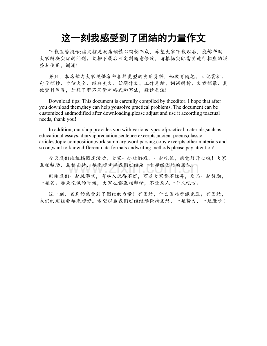 这一刻我感受到了团结的力量作文.docx_第1页