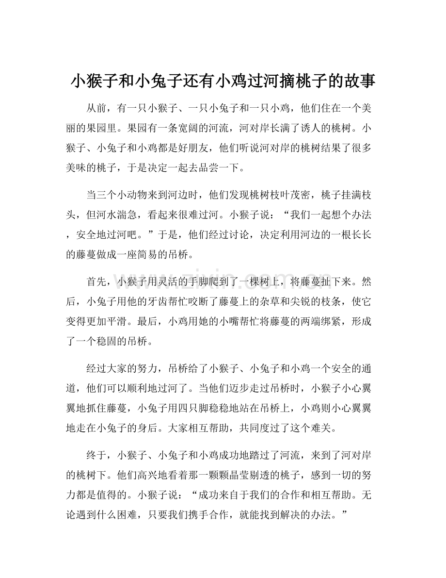 小猴子和小兔子还有小鸡过河摘桃子的故事.docx_第1页