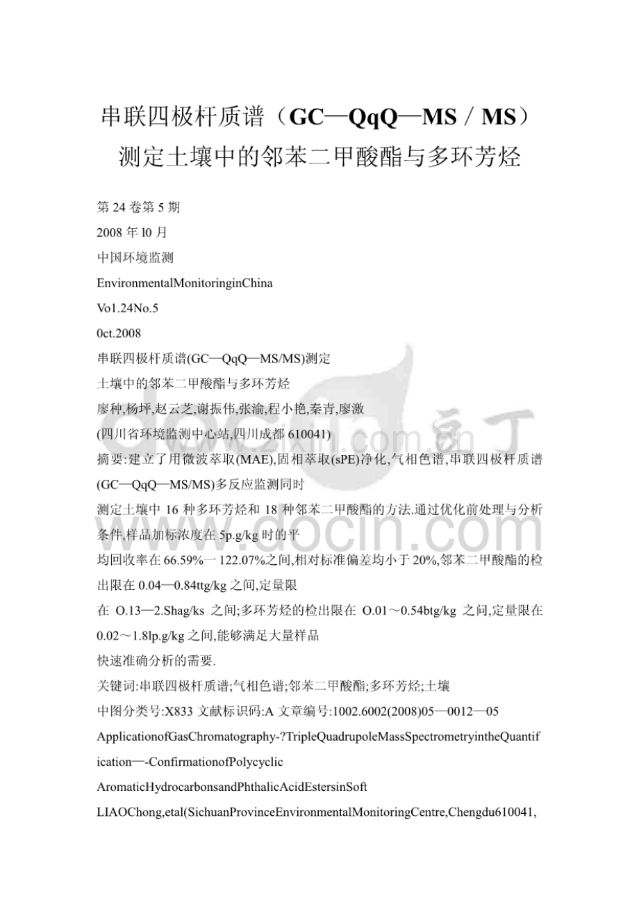 串联四极杆质谱（GC—QqQ—MS／MS）测定土壤中的邻苯二甲酸酯与多环芳烃.pdf_第1页