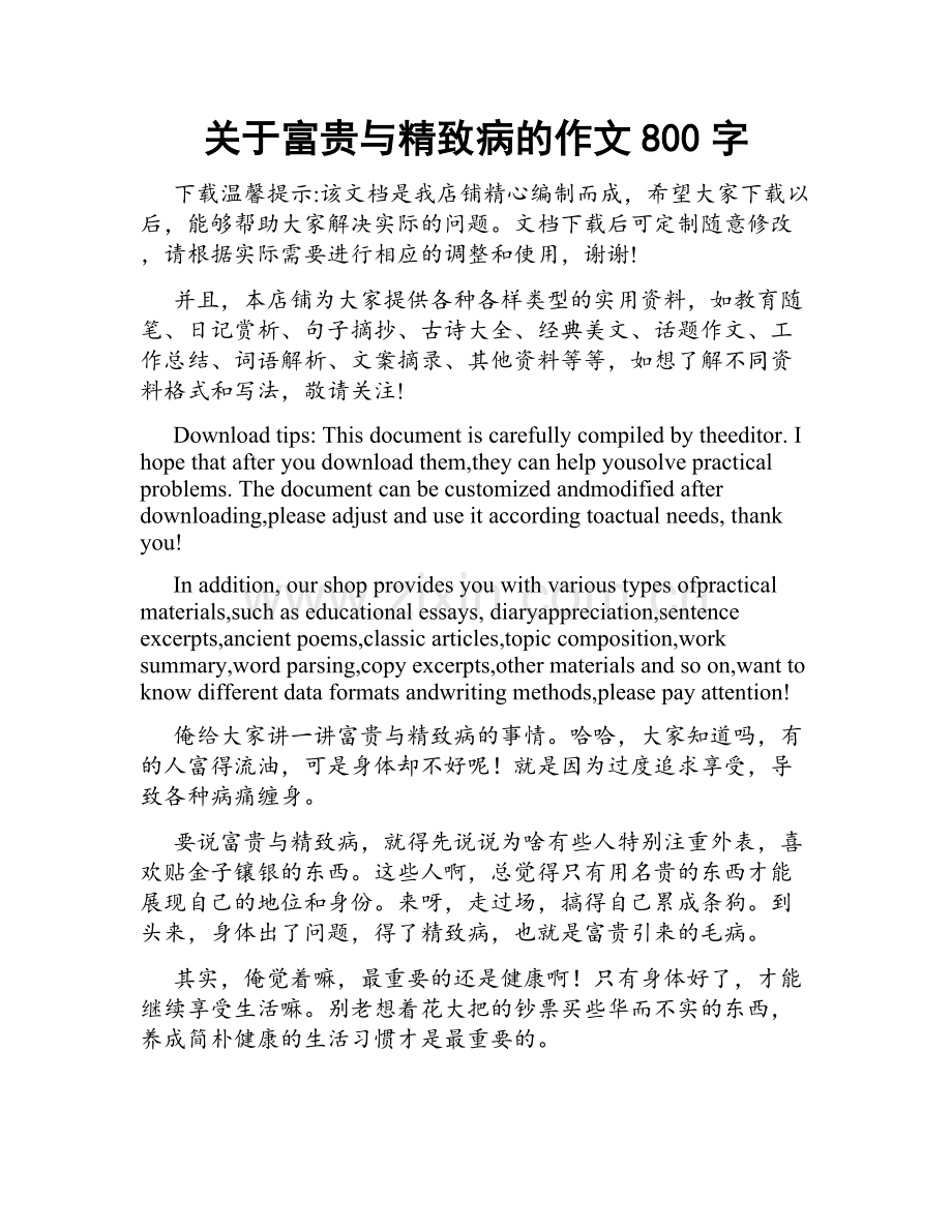 关于富贵与精致病的作文800字.docx_第1页