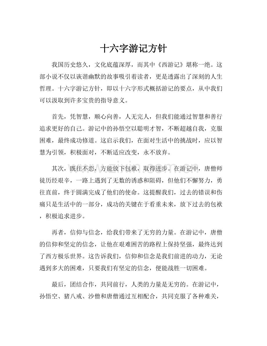 十六字游记方针.docx_第1页