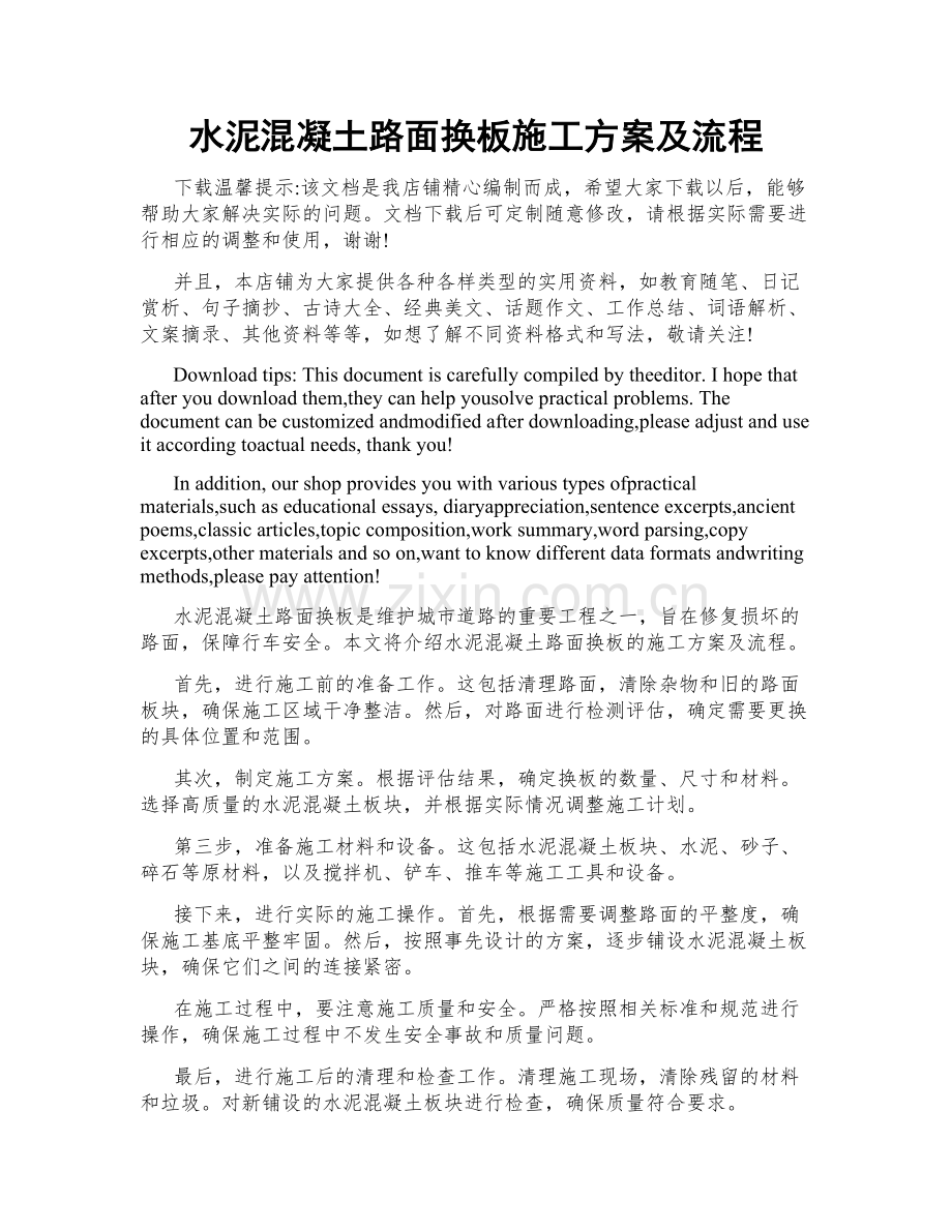 水泥混凝土路面换板施工方案及流程.doc_第1页