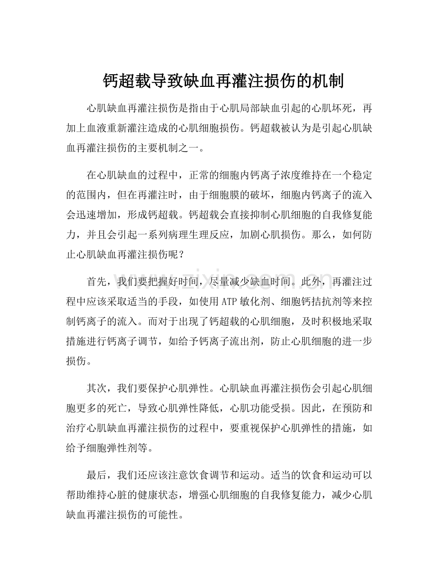 钙超载导致缺血再灌注损伤的机制.docx_第1页