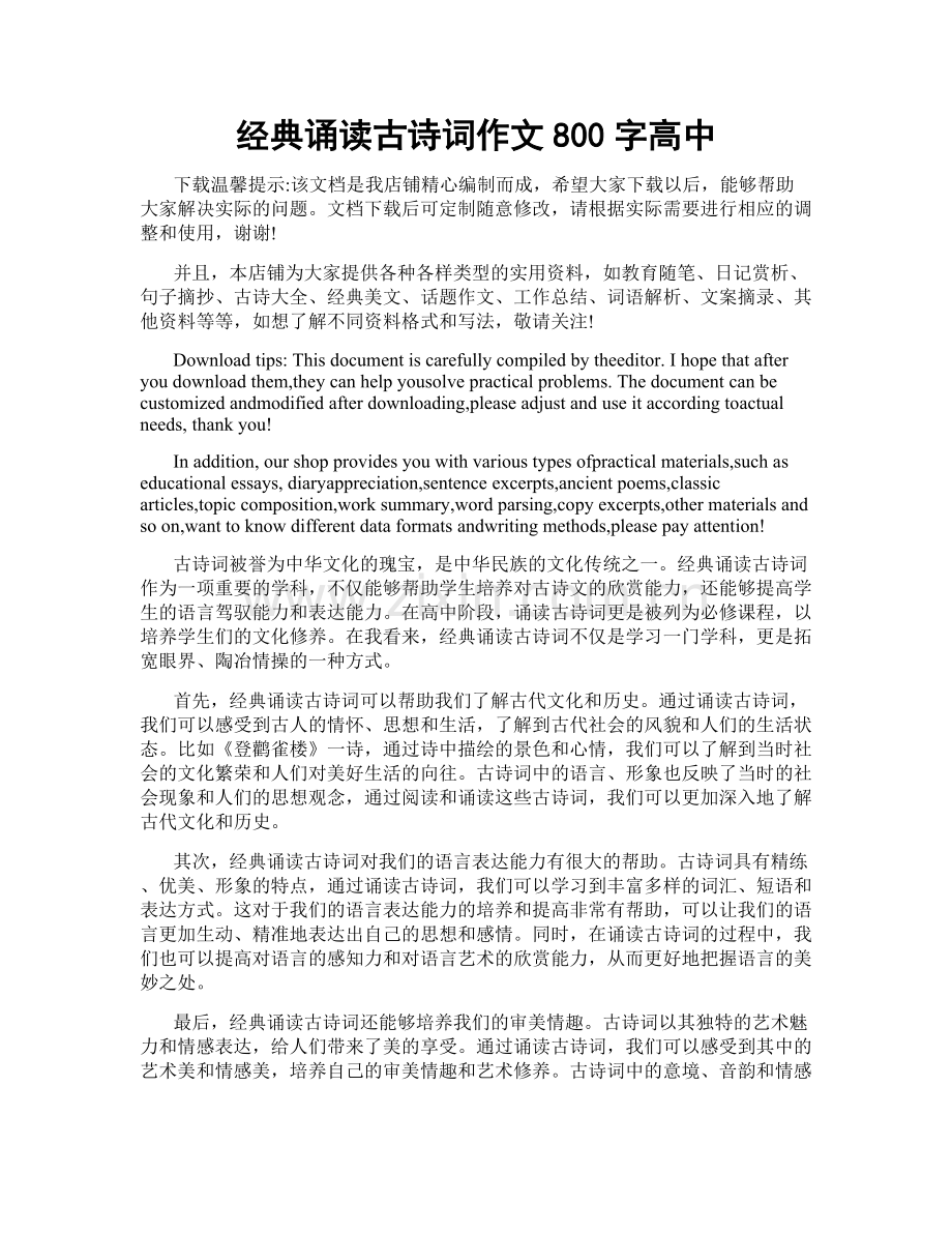 经典诵读古诗词作文800字高中.doc_第1页