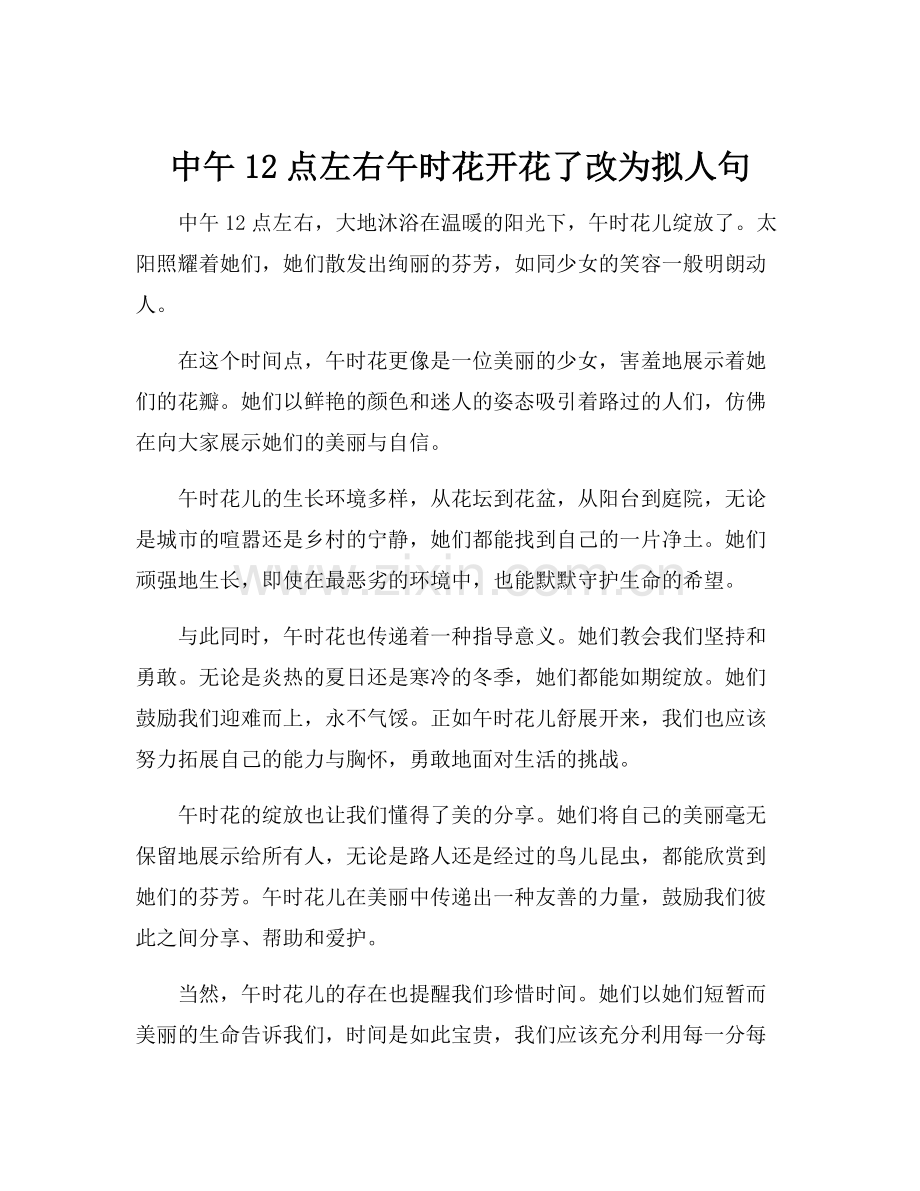 中午12点左右午时花开花了改为拟人句.docx_第1页