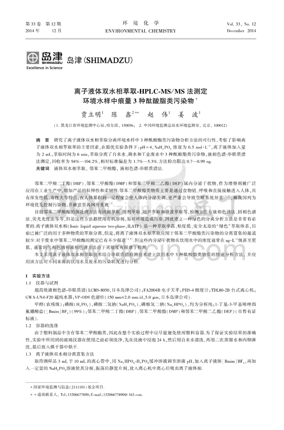 离子液体双水相萃取HPLCMSMS法测定环境水样中痕量3种酞酸脂类污染物.pdf_第1页