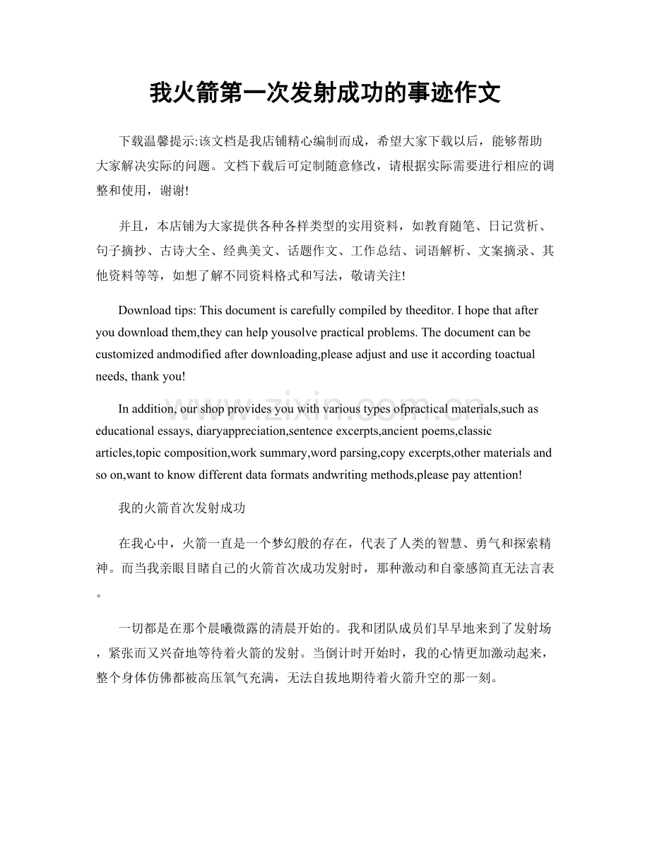 我火箭第一次发射成功的事迹作文.docx_第1页