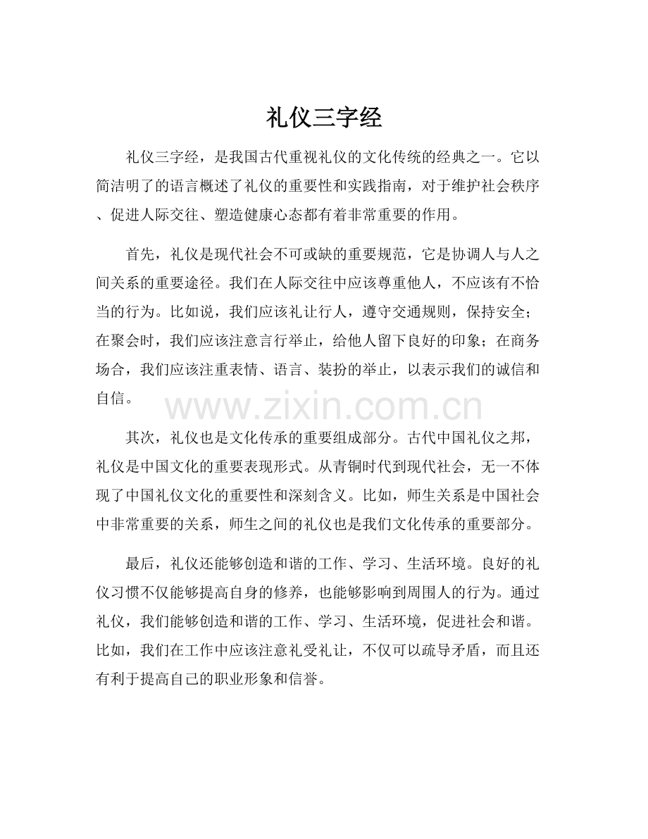 礼仪三字经.docx_第1页