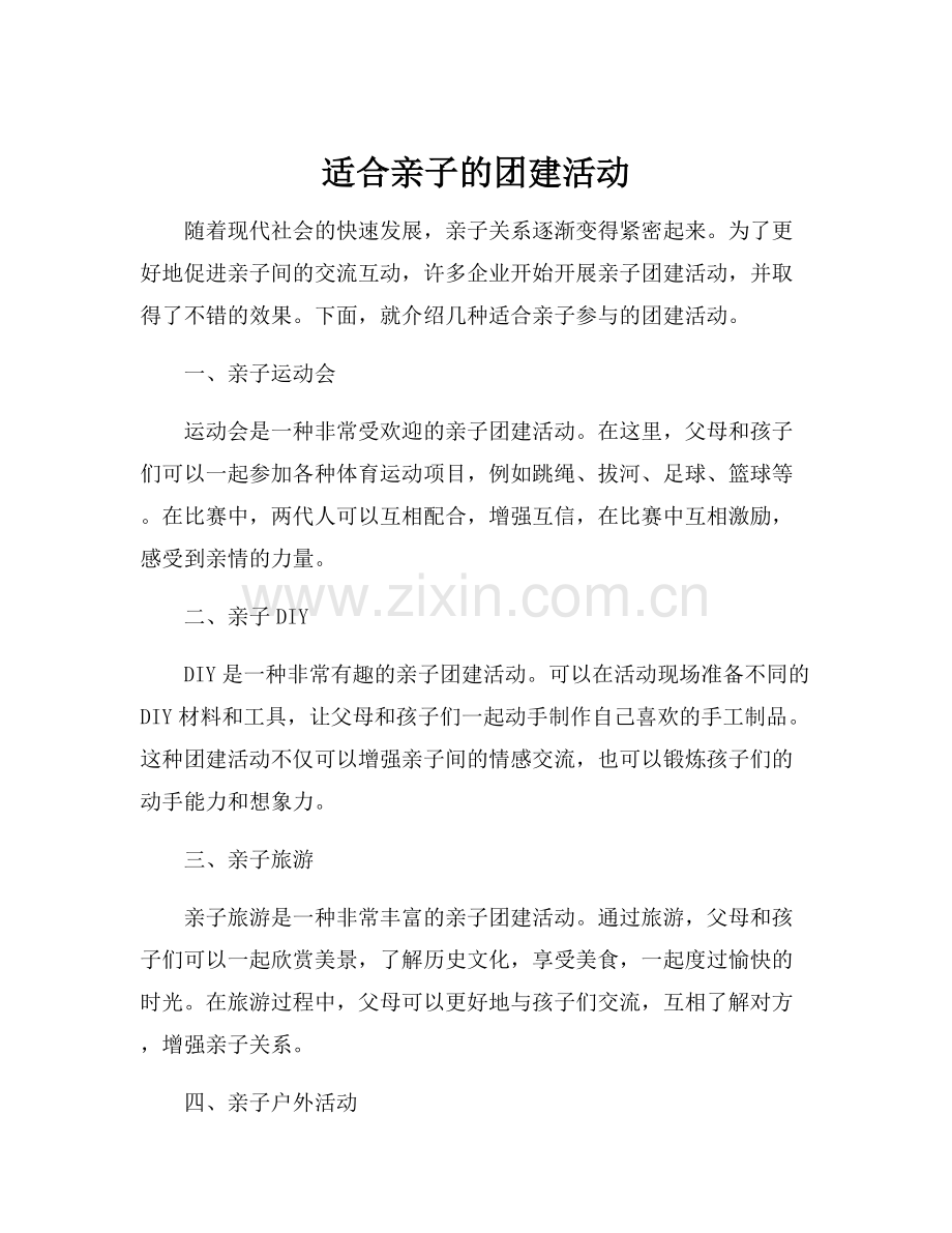 适合亲子的团建活动.docx_第1页