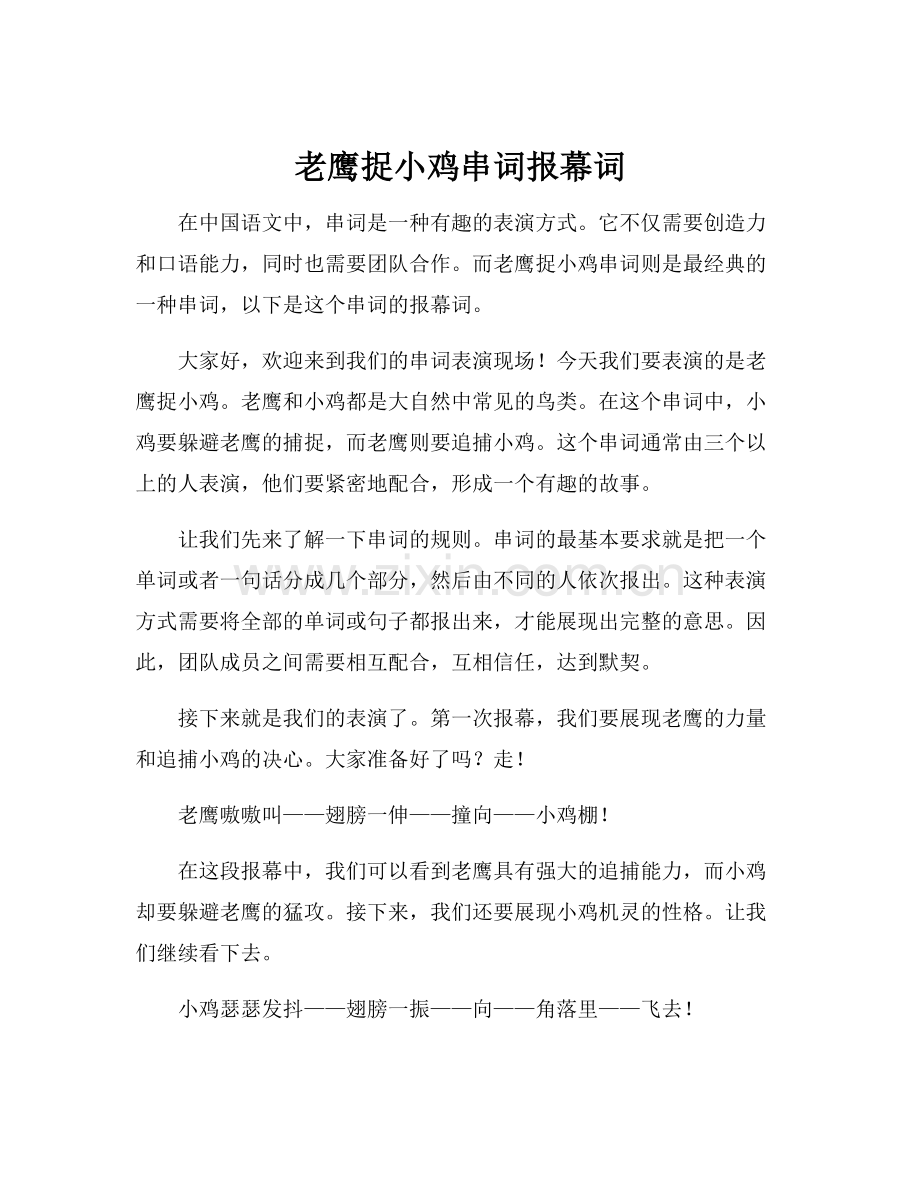 老鹰捉小鸡串词报幕词.docx_第1页