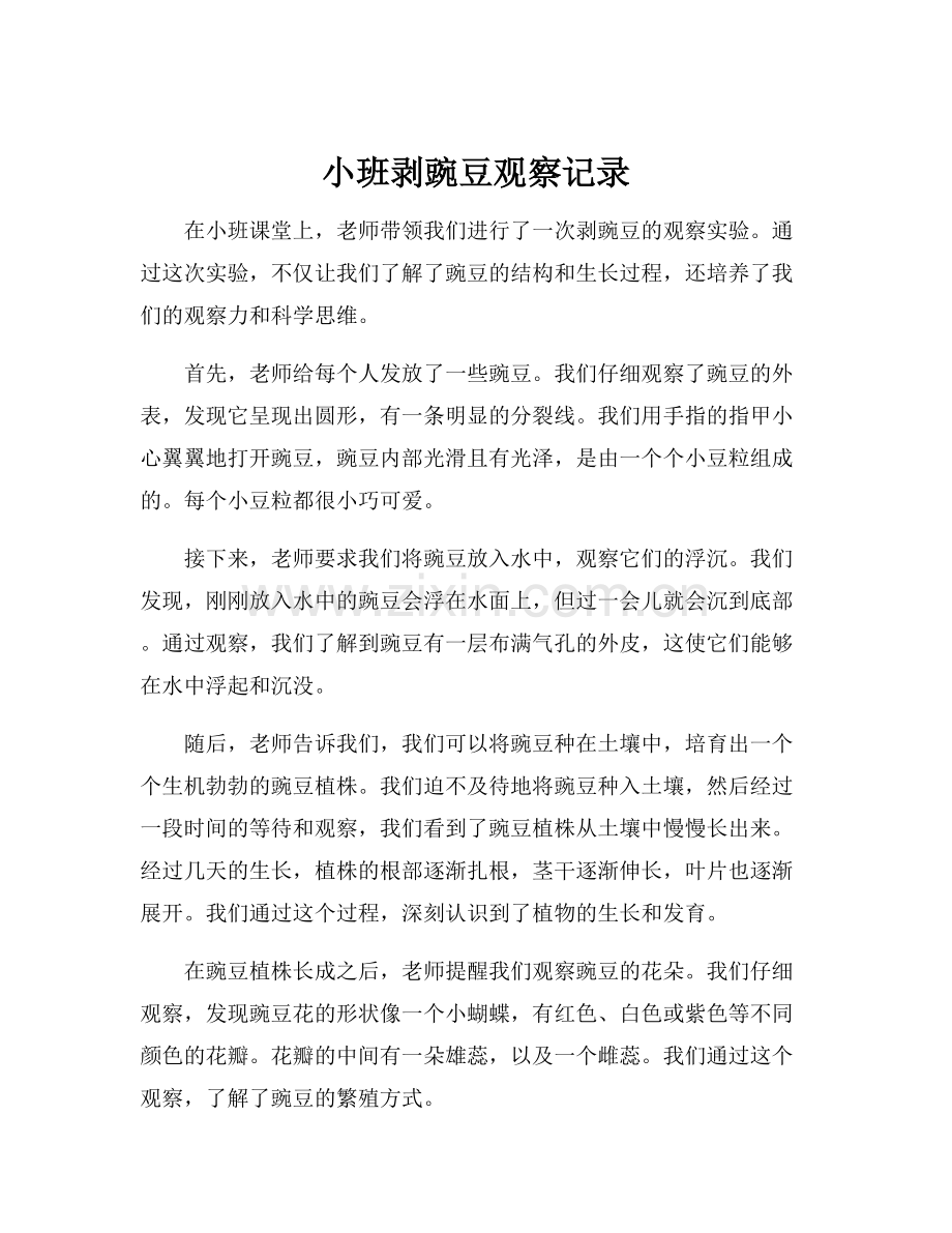 小班剥豌豆观察记录.docx_第1页