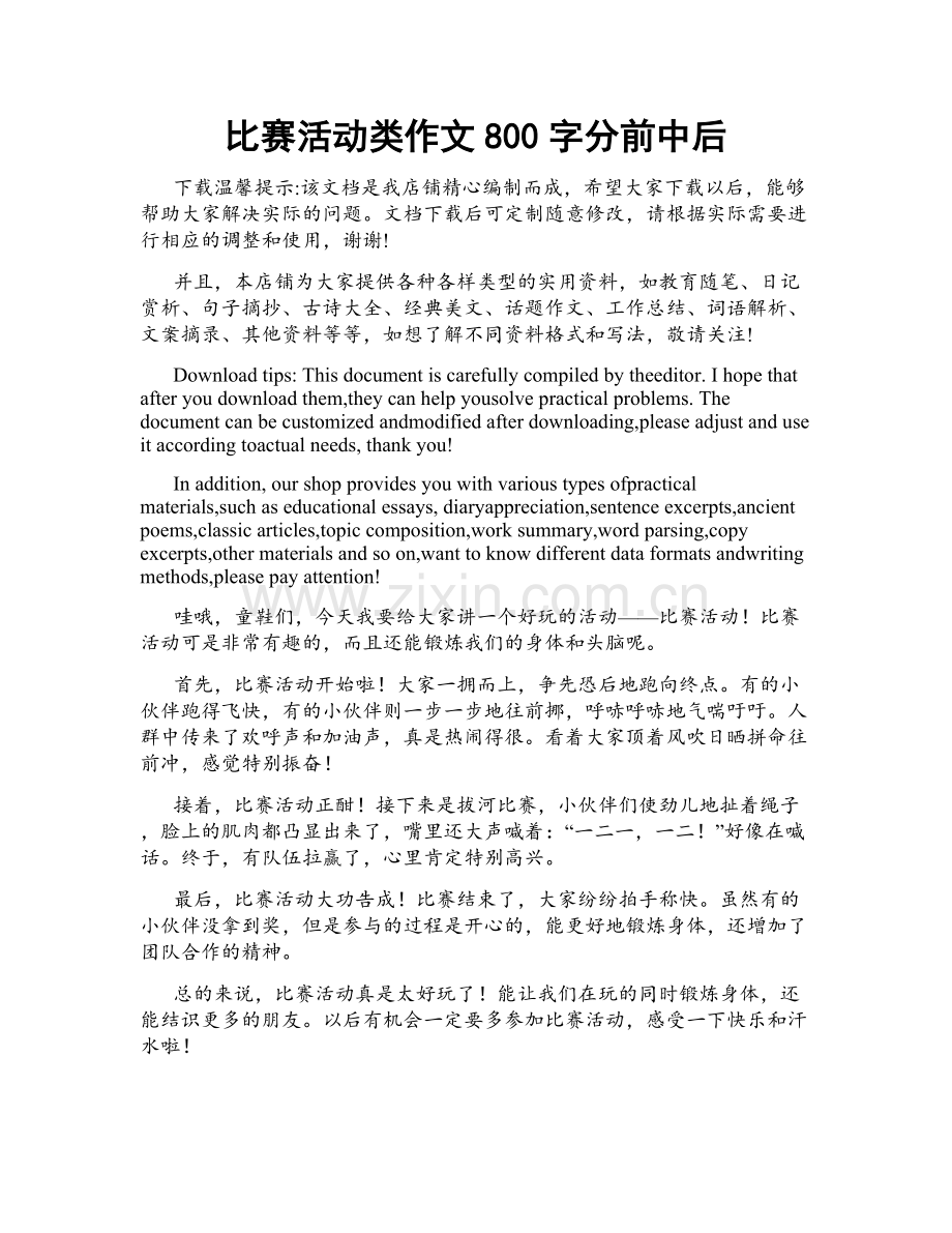 比赛活动类作文800字分前中后.docx_第1页