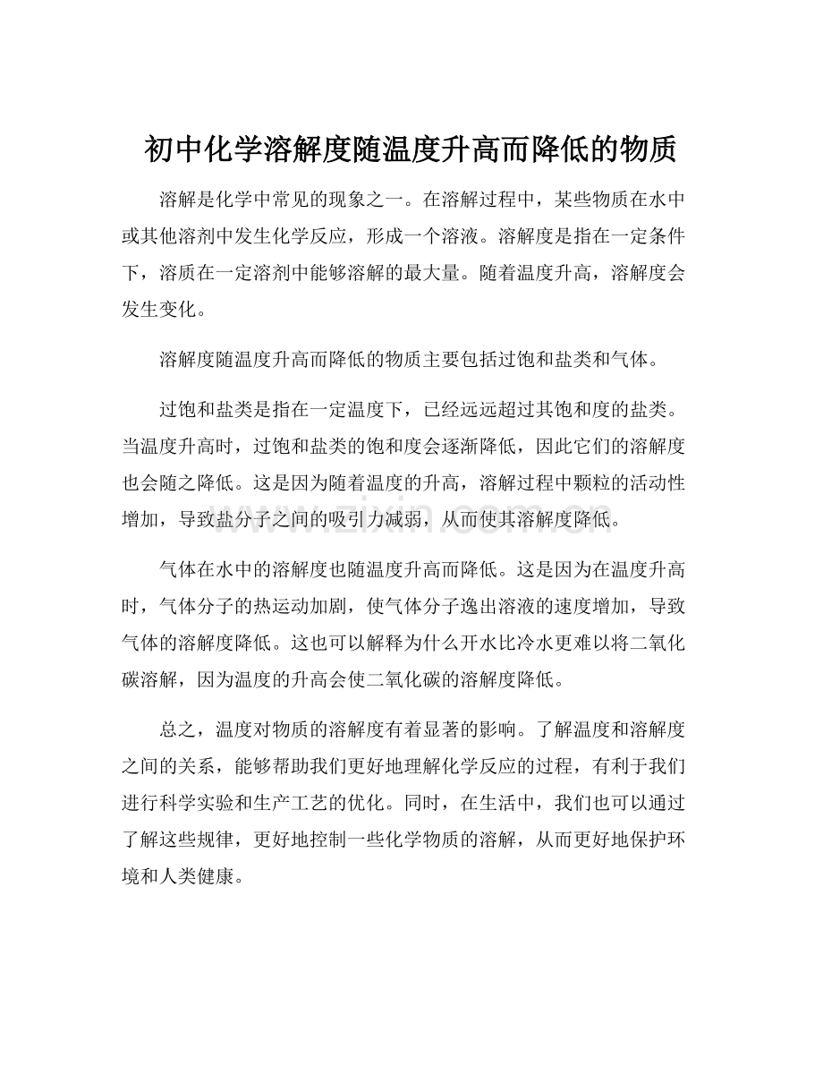 初中化学溶解度随温度升高而降低的物质.docx_第1页