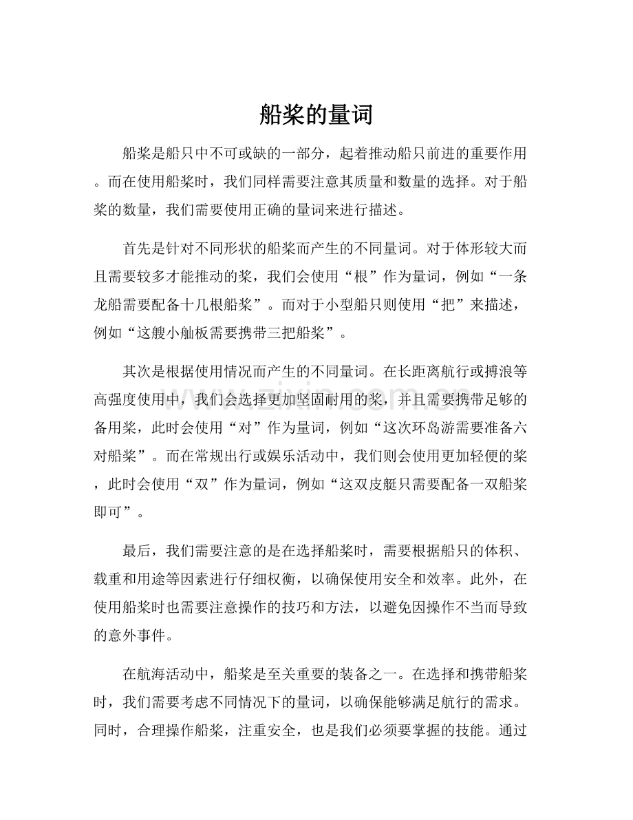 船桨的量词.docx_第1页