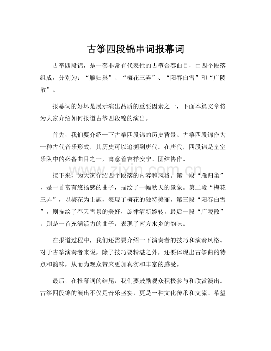 古筝四段锦串词报幕词.docx_第1页