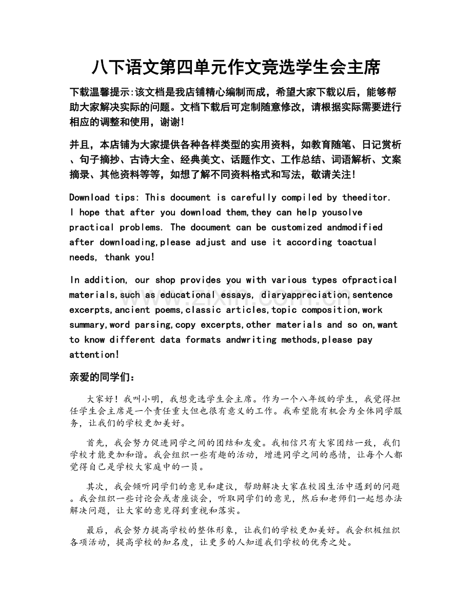 八下语文第四单元作文竞选学生会主席.doc_第1页