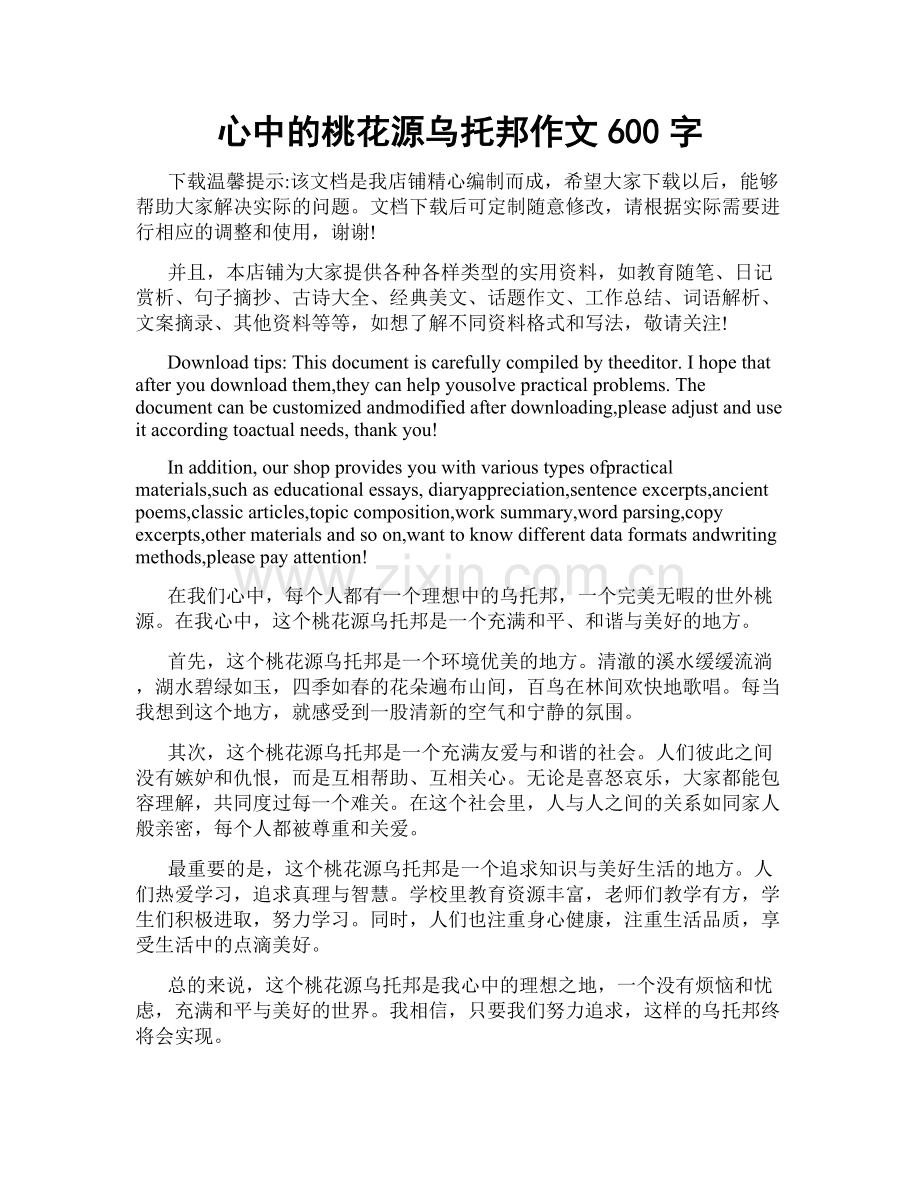 心中的桃花源乌托邦作文600字.doc_第1页