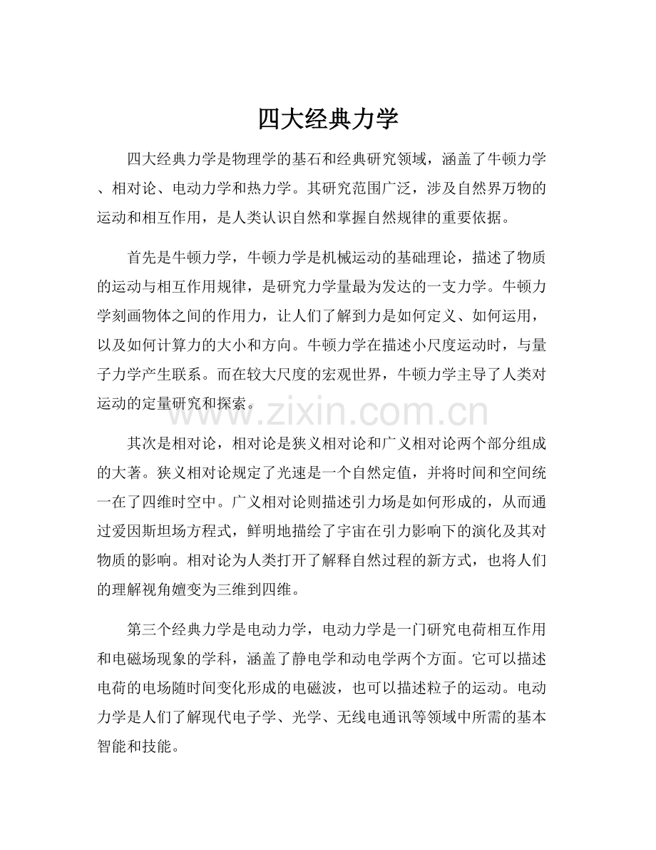 四大经典力学.docx_第1页