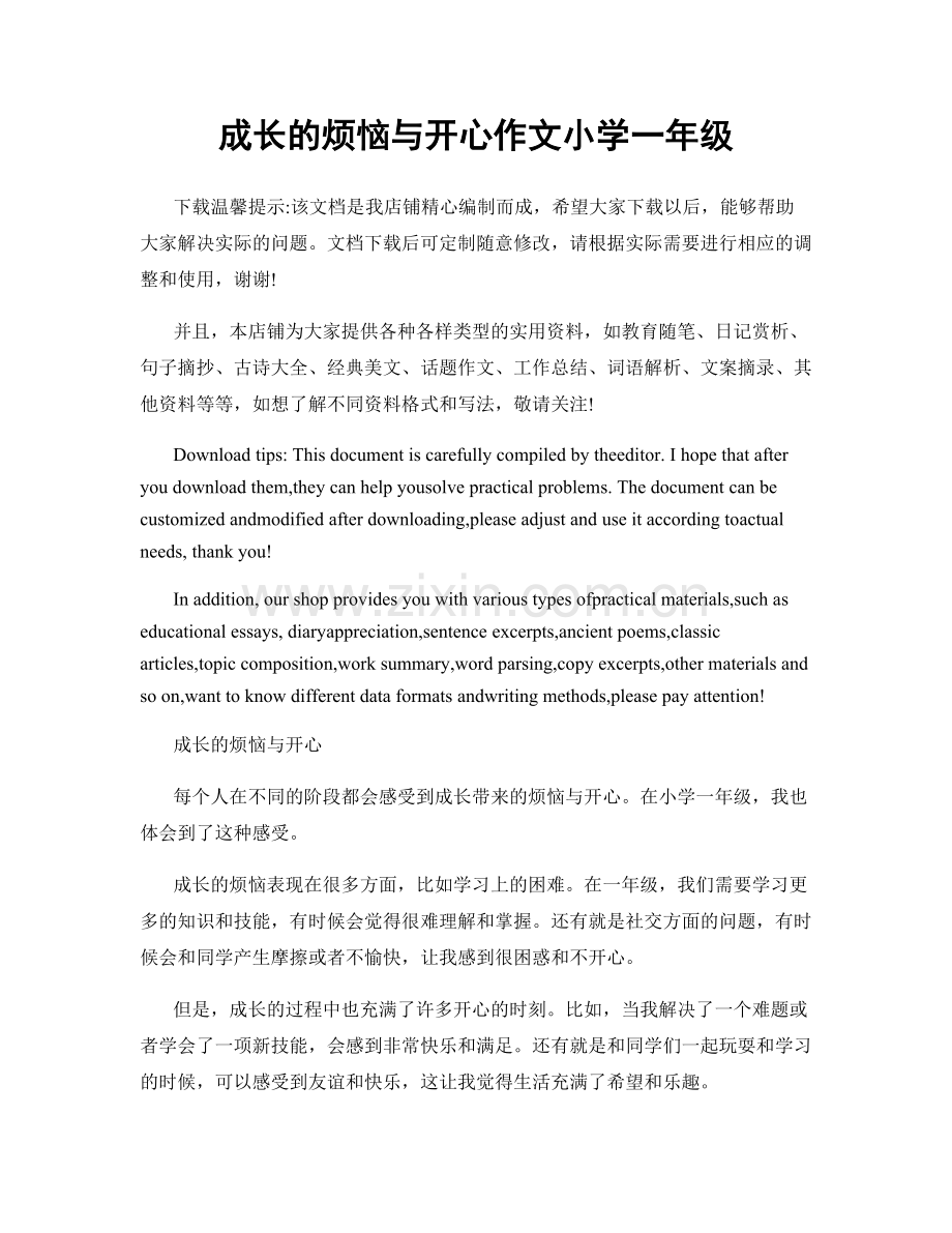 成长的烦恼与开心作文小学一年级.docx_第1页