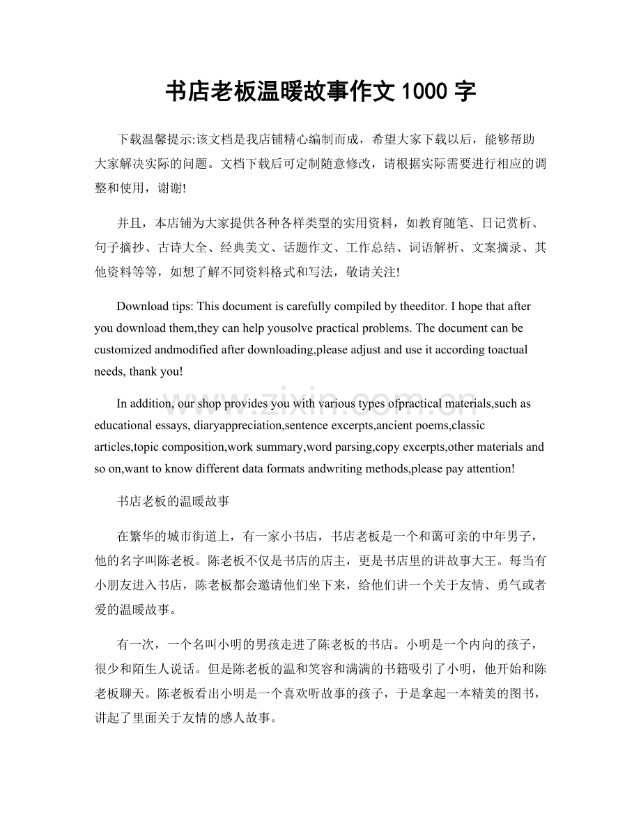 书店老板温暖故事作文1000字.docx_第1页