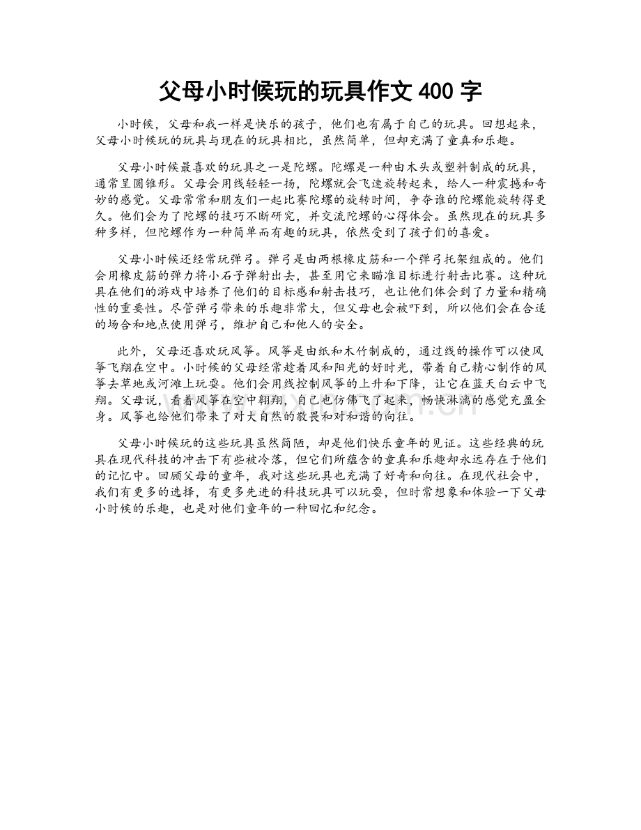 父母小时候玩的玩具作文400字.docx_第1页