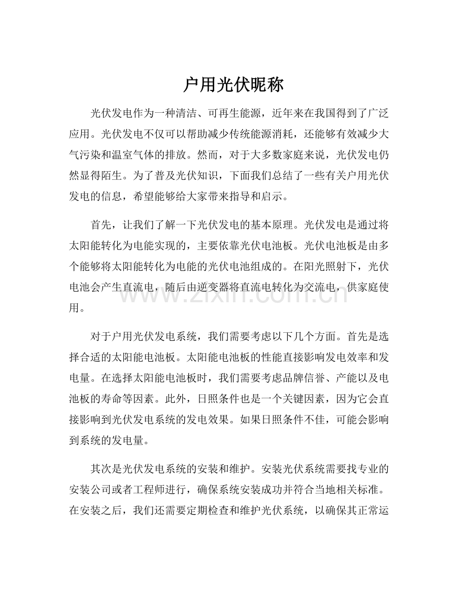 户用光伏昵称.docx_第1页