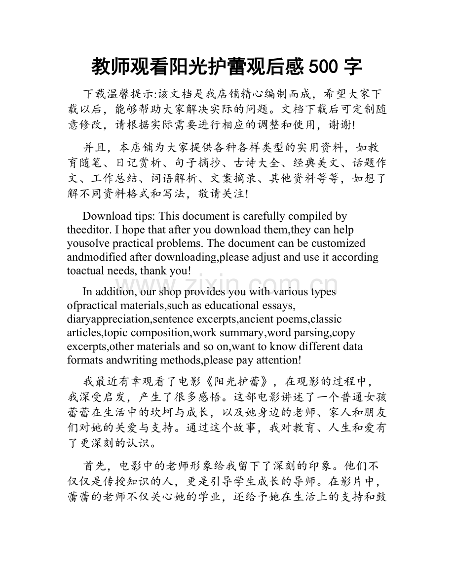 教师观看阳光护蕾观后感500字.doc_第1页