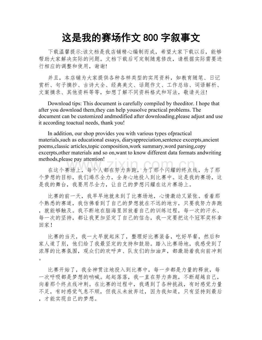 这是我的赛场作文800字叙事文.docx_第1页